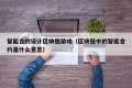智能合约设计区块链游戏（区块链中的智能合约是什么意思）