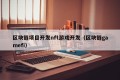 区块链项目开发nft游戏开发（区块链gamefi）