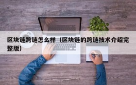 区块链跨链怎么样(区块链的跨链技术介绍完整版)