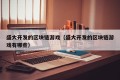 盛大开发的区块链游戏（盛大开发的区块链游戏有哪些）