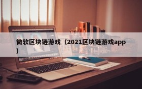 微软区块链游戏（2021区块链游戏app）