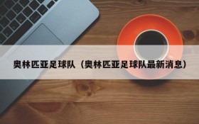 奥林匹亚足球队(奥林匹亚足球队最新消息)
