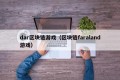dar区块链游戏（区块链faraland游戏）