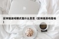 区块链游戏模式是什么意思（区块链游戏是啥）