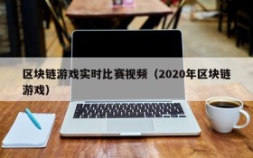 区块链游戏实时比赛视频（2020年区块链游戏）
