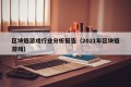 区块链游戏行业分析报告（2021年区块链游戏）