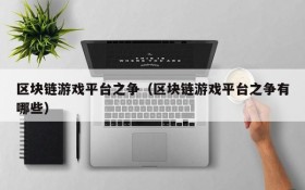区块链游戏平台之争(区块链游戏平台之争有哪些)