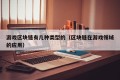 游戏区块链有几种类型的（区块链在游戏领域的应用）