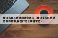 腾讯布局区块链游戏怎么玩（腾讯发布区块链方案白皮书,旨在打造区块链生态）