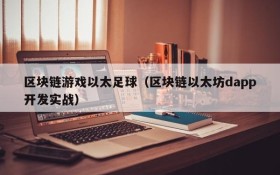 区块链游戏以太足球（区块链以太坊dapp开发实战）