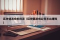 区块链游戏机投资（区块链游戏公司怎么赚钱）