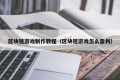 区块链游戏制作教程（区块链游戏怎么盈利）