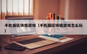 手机版区块链游戏(手机版区块链游戏怎么玩)