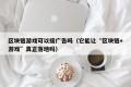 区块链游戏可以接广告吗（它能让“区块链+游戏”真正落地吗）