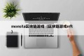 monsta区块链游戏（区块链游戏nft）