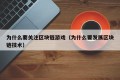 为什么要关注区块链游戏（为什么要发展区块链技术）