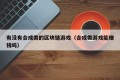 有没有合成类的区块链游戏（合成类游戏能赚钱吗）
