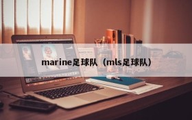 marine足球队(mls足球队)