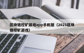 区块链挖矿游戏app手机版(2021区块链挖矿游戏)