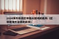 2024海外投资区块链AI游戏的机构（区块链海外运营的前景）