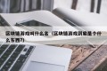 区块链游戏叫什么名（区块链游戏到底是个什么东西?）