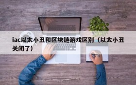 iac以太小丑和区块链游戏区别（以太小丑关闭了）