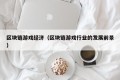 区块链游戏经济（区块链游戏行业的发展前景）