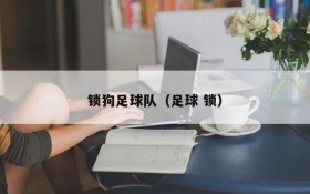 锁狗足球队（足球 锁）