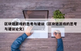 区块链游戏的思考与建议(区块链游戏的思考与建议论文)