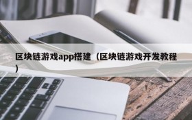 区块链游戏app搭建(区块链游戏开发教程)