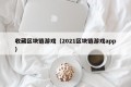 收藏区块链游戏（2021区块链游戏app）