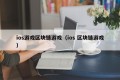 ios游戏区块链游戏（ios 区块链游戏）