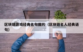 区块链游戏经典名句图片（区块链名人经典语句）