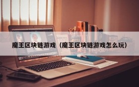 魔王区块链游戏（魔王区块链游戏怎么玩）