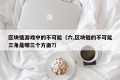 区块链游戏中的不可能（六,区块链的不可能三角是哪三个方面?）