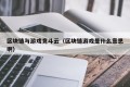 区块链与游戏竞斗云（区块链游戏是什么意思啊）