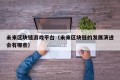 未来区块链游戏平台（未来区块链的发展演进会有哪些）