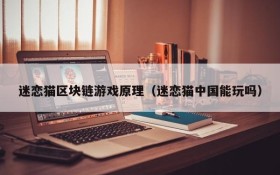 迷恋猫区块链游戏原理(迷恋猫中国能玩吗)