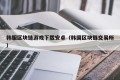 韩服区块链游戏下载安卓（韩国区块链交易所）