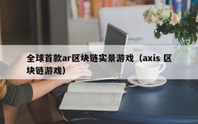 全球首款ar区块链实景游戏（axis 区块链游戏）