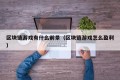 区块链游戏有什么前景（区块链游戏怎么盈利）