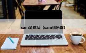 sam足球队(sam俱乐部)