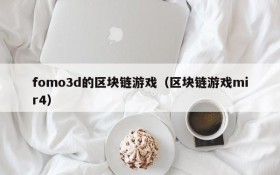 fomo3d的区块链游戏（区块链游戏mir4）