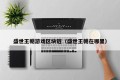 盛世王朝游戏区块链（盛世王朝在哪里）