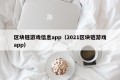 区块链游戏信息app（2021区块链游戏app）