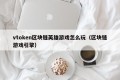 vtoken区块链英雄游戏怎么玩（区块链游戏引擎）