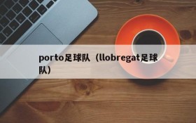 porto足球队(llobregat足球队)