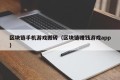 区块链手机游戏搬砖（区块链赚钱游戏app）