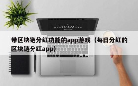 带区块链分红功能的app游戏(每日分红的区块链分红app)