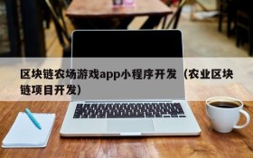 区块链农场游戏app小程序开发（农业区块链项目开发）